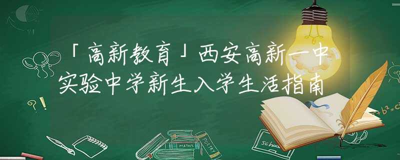 「高新教育」西安高新一中实验中学新生入学生活指南