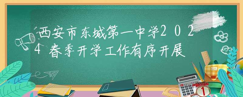 西安市东城第一中学2024春季开学工作有序开展