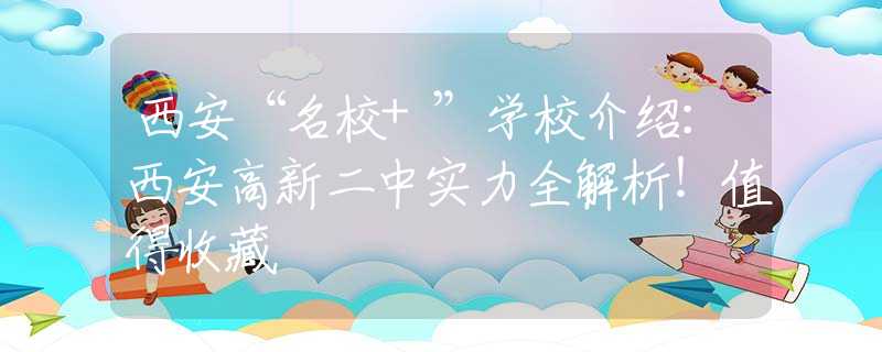 西安“名校+”学校介绍：西安高新二中实力全解析！值得收藏