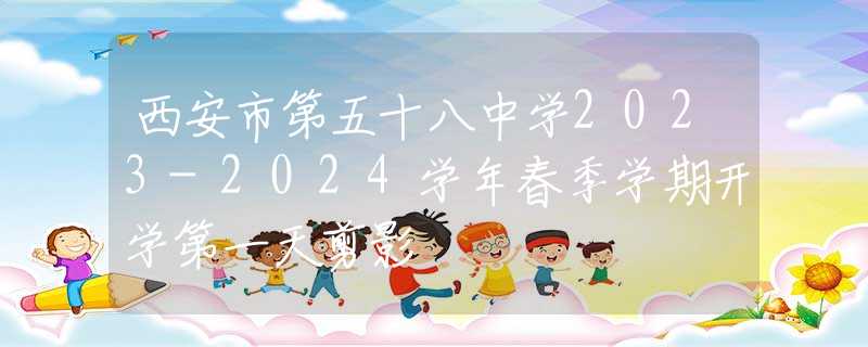 西安市第五十八中学2023-2024学年春季学期开学第一天剪影