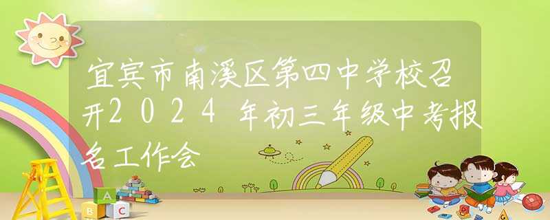 宜宾市南溪区第四中学校召开2024年初三年级中考报名工作会