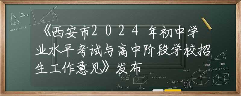 《西安市2024年初中学业水平考试与高中阶段学校招生工作意见》发布