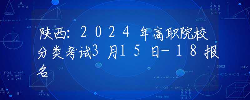 陕西：2024年高职院校分类考试3月15日-18报名