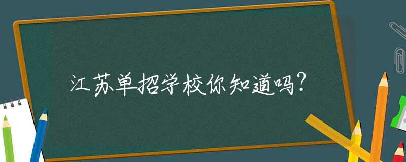 江苏单招学校你知道吗？