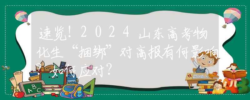 速览！2024山东高考物化生“捆绑”对高报有何影响？如何应对？