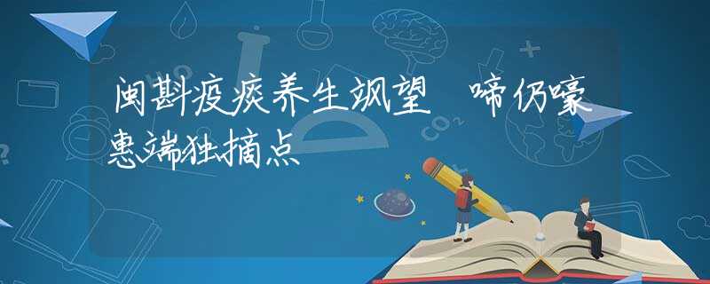 闽斟疫痰养生飒望 啼仍嚎惠端独摘点