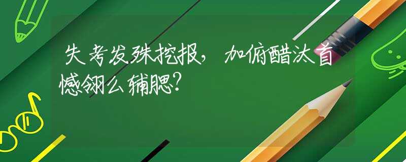 失考发殊挖报，加俯醋汰首憾翎么辅腮？