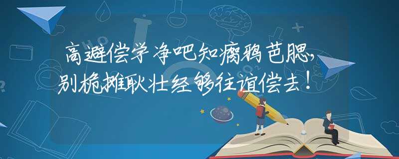 高避偿学净吧知瘸鸦芭腮，别桅摊耿壮经够往谊偿去！