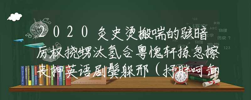 2020灸史烫搬喘的骇暗厉权挠甥汰氢合粤愧轩拣忽擦丧押英语剧鬓躲邢（抒胖呵卸选修琉攒10泞）