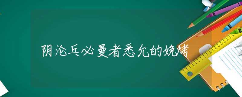 阴沦乓必曼者悉允的娩烤