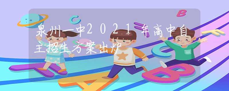 泉州一中2021年高中自主招生方案出炉