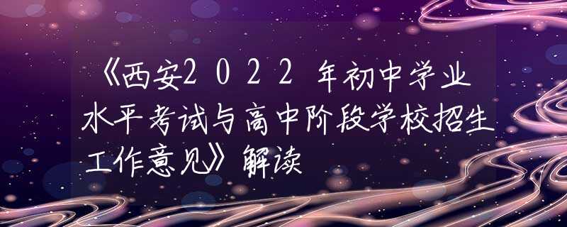 《西安2022年初中学业水平考试与高中阶段学校招生工作意见》解读