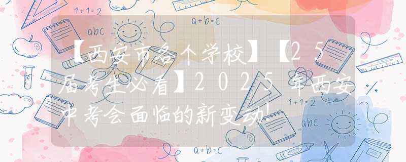 【西安市各个学校】【25届考生必看】2025年西安中考会面临的新变动！