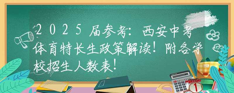 2025届参考：西安中考体育特长生政策解读！附各学校招生人数表！