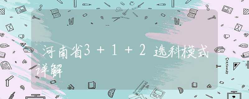 河南省3+1+2选科模式详解