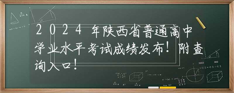 2024年陕西省普通高中学业水平考试成绩发布！附查询入口！