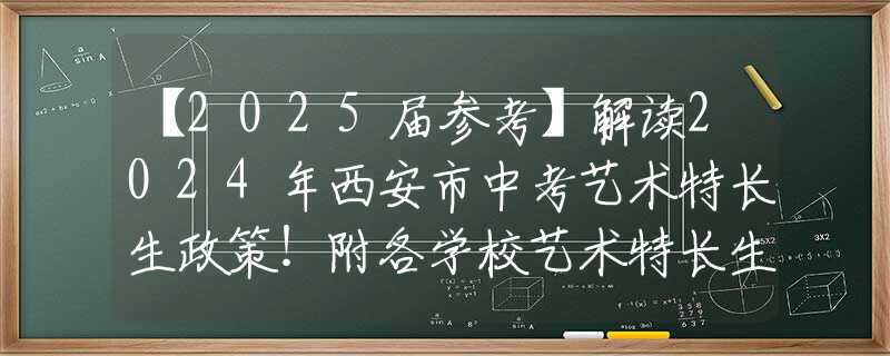 【2025届参考】解读2024年西安市中考艺术特长生政策！附各学校艺术特长生签约招生人数表