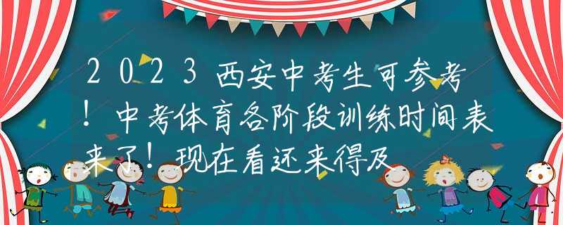 2023西安中考生可参考！中考体育各阶段训练时间表来了！现在看还来得及