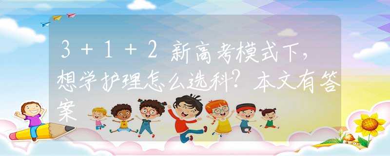 3+1+2新高考模式下，想学护理怎么选科？本文有答案