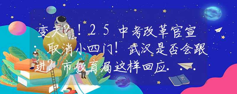 变天？！25中考改革官宣：取消小四门！武汉是否会跟进？市教育局这样回应...