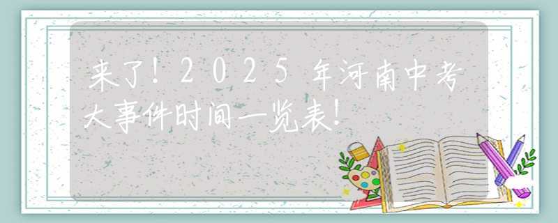 来了！2025年河南中考大事件时间一览表！