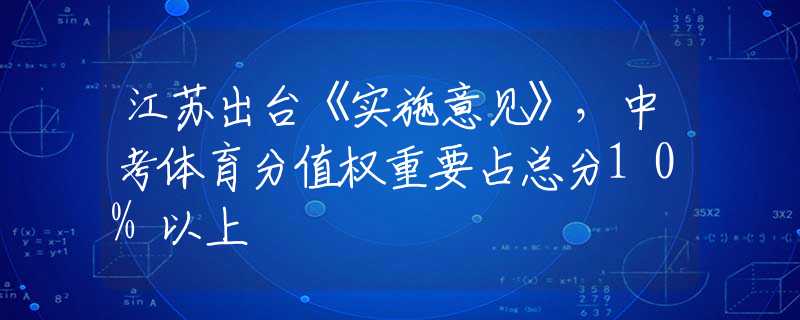 江苏出台《实施意见》，中考体育分值权重要占总分10%以上