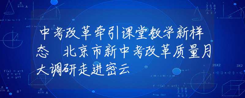 中考改革牵引课堂教学新样态 北京市新中考改革质量月大调研走进密云