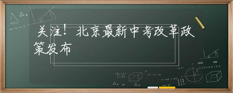 关注！北京最新中考改革政策发布