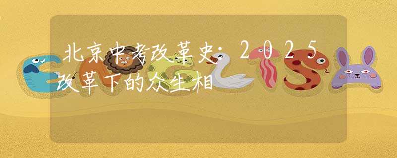 北京中考改革史：2025改革下的众生相