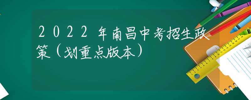 2022年南昌中考招生政策（划重点版本）