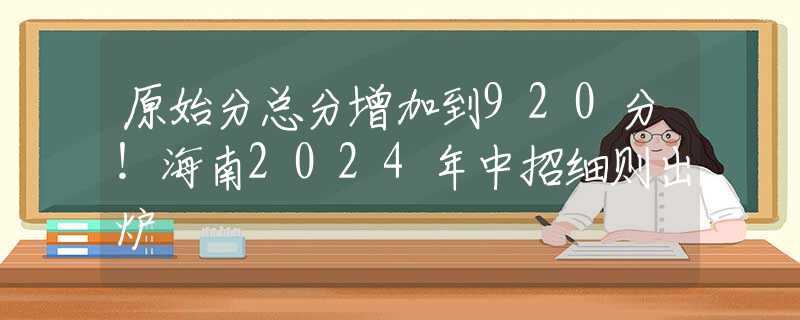 原始分总分增加到920分！海南2024年中招细则出炉