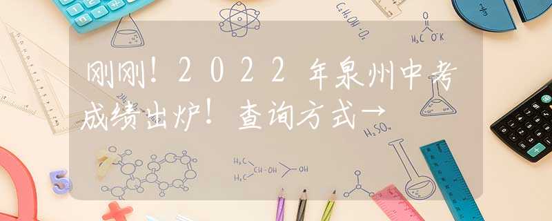 刚刚！2022年泉州中考成绩出炉！查询方式→