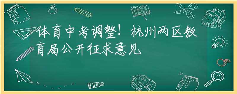 体育中考调整！杭州两区教育局公开征求意见