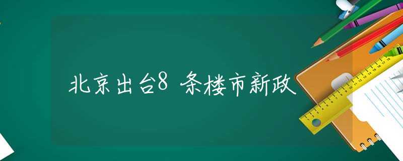 北京出台8条楼市新政