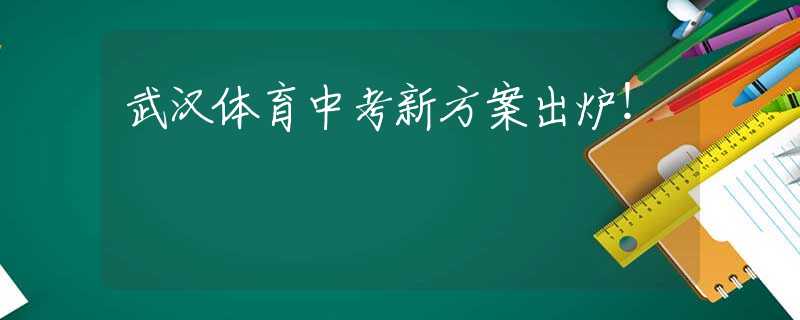 武汉体育中考新方案出炉！