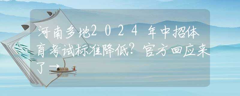 河南多地2024年中招体育考试标准降低？官方回应来了→