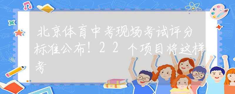 北京体育中考现场考试评分标准公布！22个项目将这样考