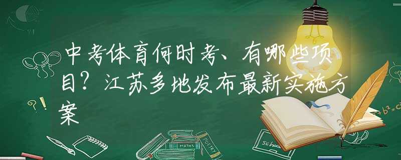 中考体育何时考、有哪些项目？江苏多地发布最新实施方案