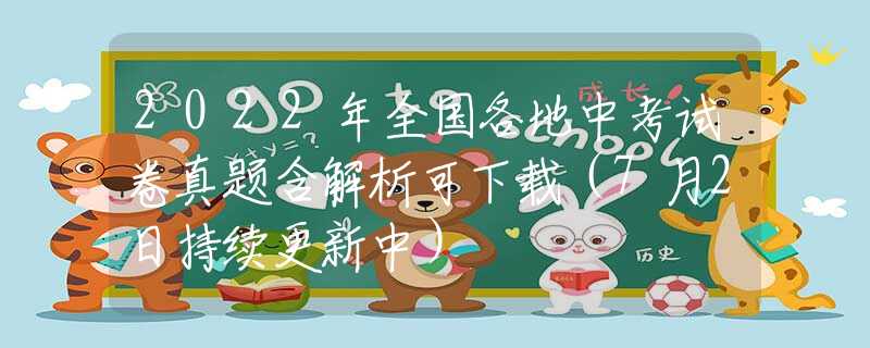 2022年全国各地中考试卷真题含解析可下载（7月2日持续更新中）