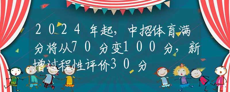 2024年起，中招体育满分将从70分变100分，新增过程性评价30分