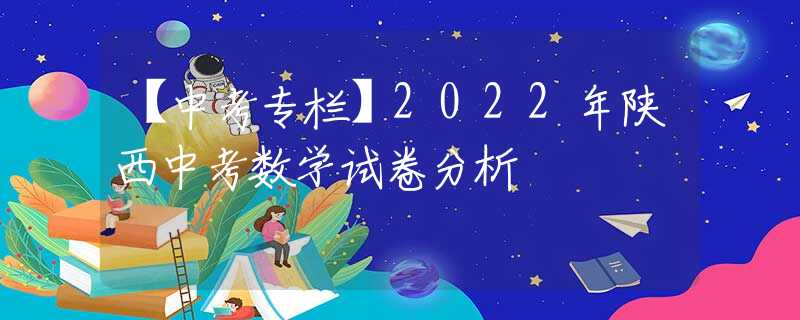 【中考专栏】2022年陕西中考数学试卷分析