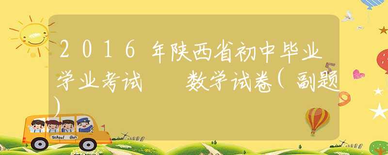 2016年陕西省初中毕业学业考试  数学试卷(副题)