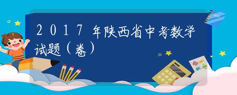 2017年陕西省中考数学试题（卷）