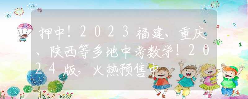 押中！2023福建、重庆、陕西等多地中考数学！2024版，火热预售中