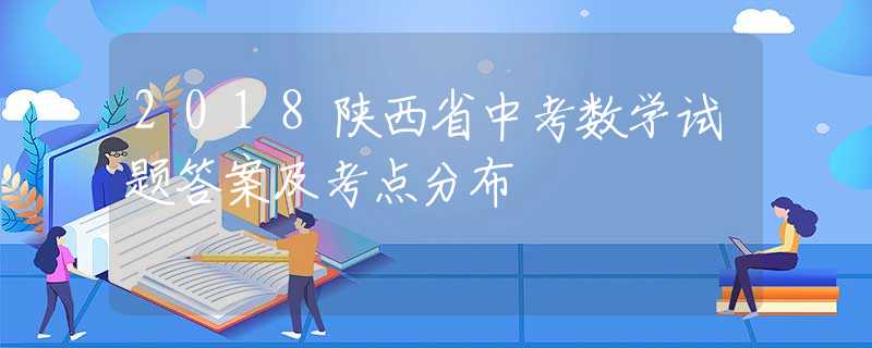 2018陕西省中考数学试题答案及考点分布