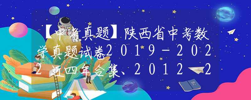 【中考真题】陕西省中考数学真题试卷2019-2022近四年合集、2012-2022近十年合集（可下载打印）