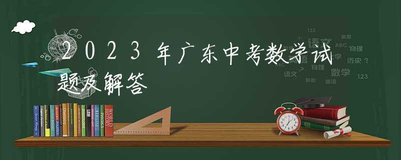 2023年广东中考数学试题及解答