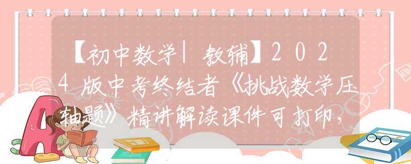 【初中数学|教辅】2024版中考终结者《挑战数学压轴题》精讲解读课件可打印，免费下载！