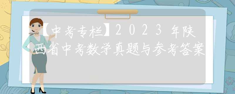 【中考专栏】2023年陕西省中考数学真题与参考答案