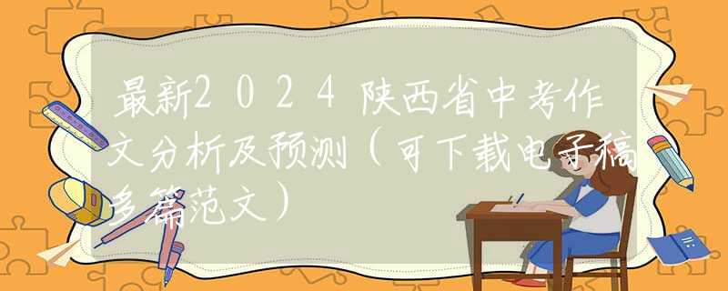 最新2024陕西省中考作文分析及预测（可下载电子稿多篇范文）